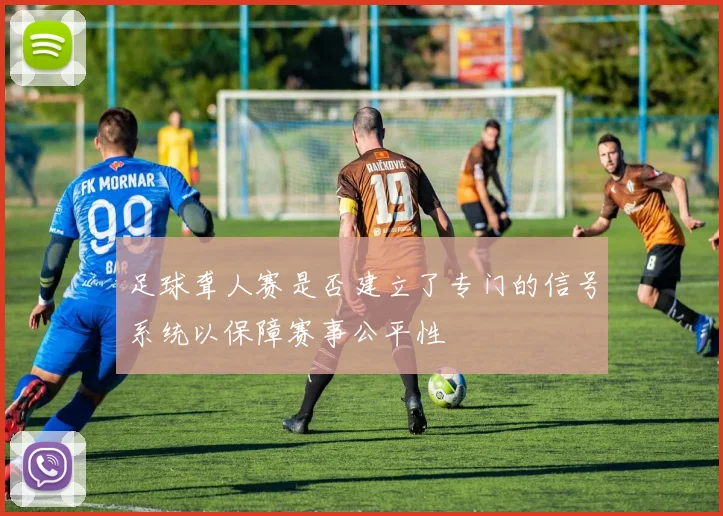 足球聋人赛是否建立了专门的信号系统以保障赛事公平性