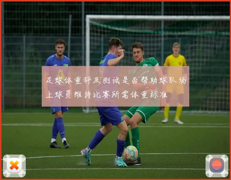足球体重秤及测试是否帮助球队场上球员维持比赛所需体重标准