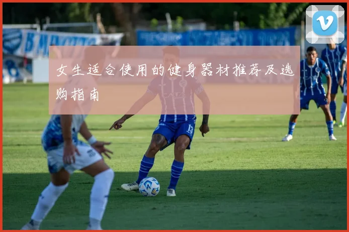 女生适合使用的健身器材推荐及选购指南