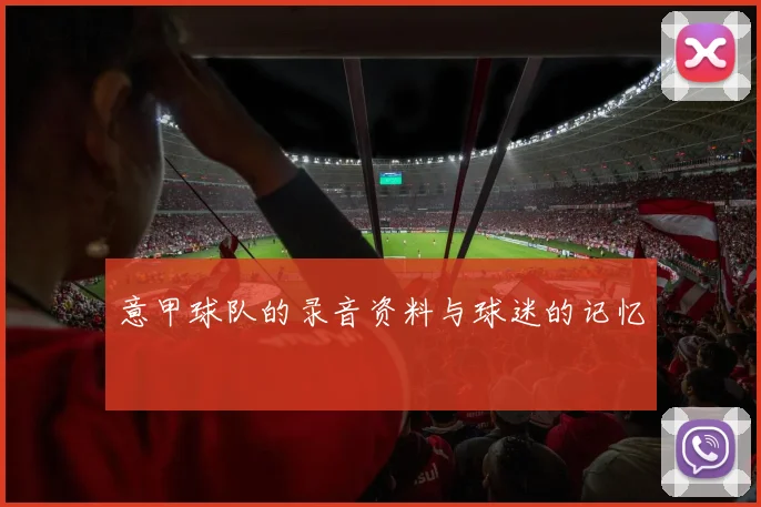 意甲球队的录音资料与球迷的记忆