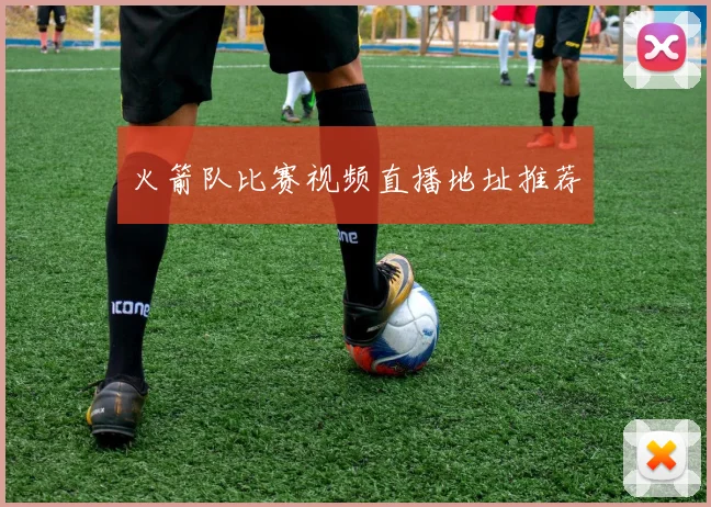 火箭队比赛视频直播地址推荐