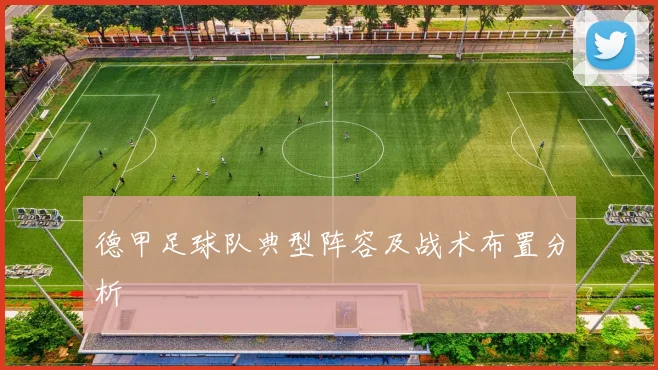 德甲足球队典型阵容及战术布置分析