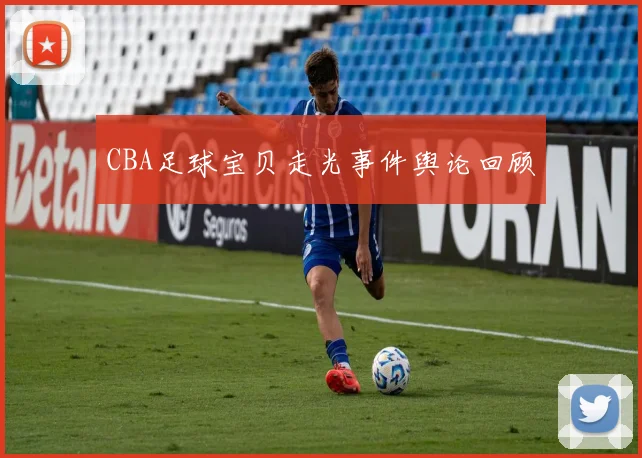 CBA足球宝贝走光事件舆论回顾