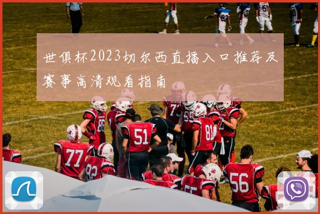 世俱杯2023切尔西直播入口推荐及赛事高清观看指南