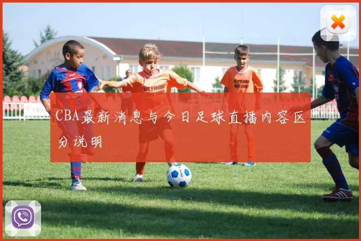 CBA最新消息与今日足球直播内容区分说明