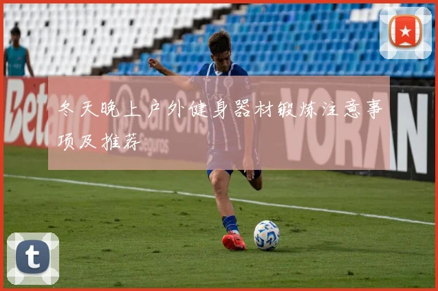 冬天晚上户外健身器材锻炼注意事项及推荐