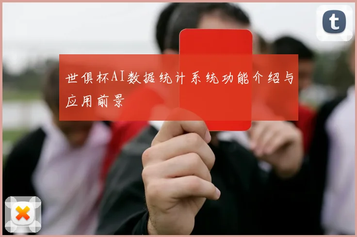 世俱杯AI数据统计系统功能介绍与应用前景