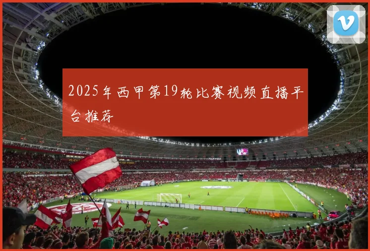 2025年西甲第19轮比赛视频直播平台推荐