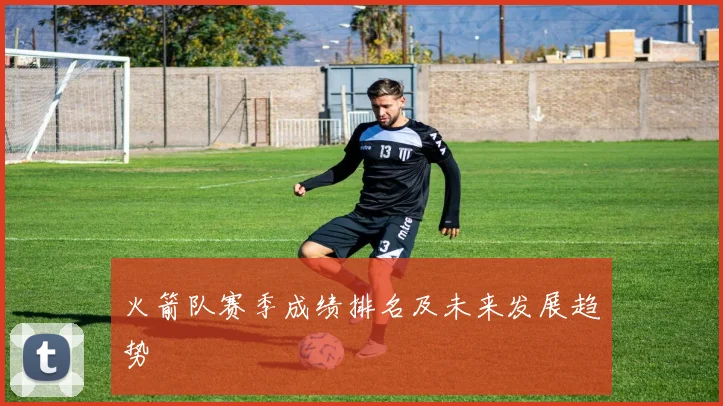 火箭队赛季成绩排名及未来发展趋势