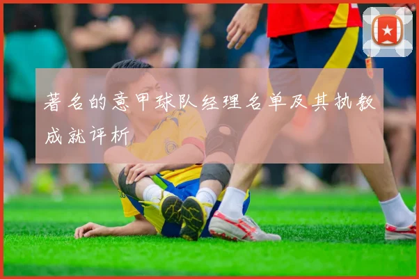 著名的意甲球队经理名单及其执教成就评析