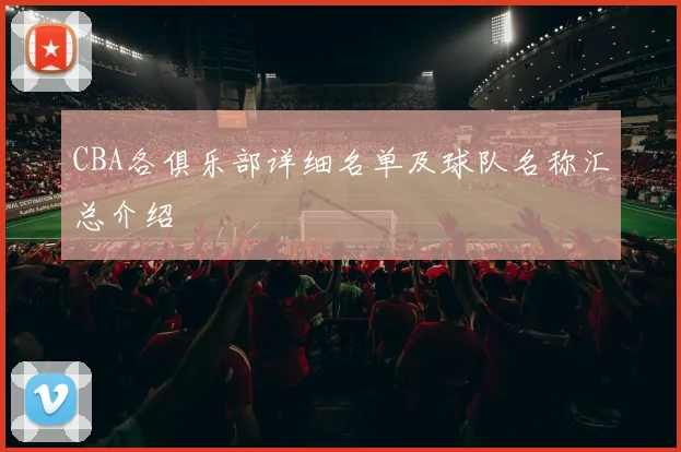 CBA各俱乐部详细名单及球队名称汇总介绍