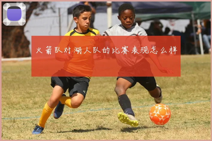 火箭队对湖人队的比赛表现怎么样