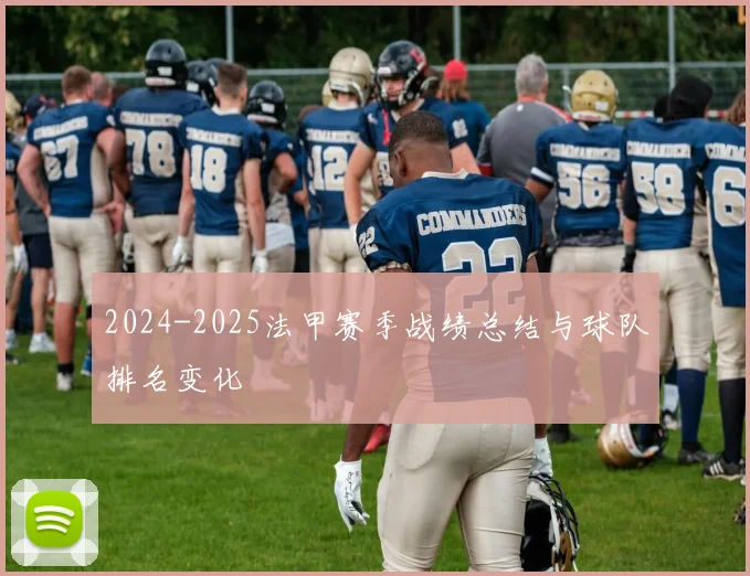 2024-2025法甲赛季战绩总结与球队排名变化