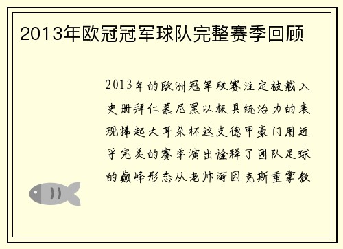 2013年欧冠冠军球队完整赛季回顾