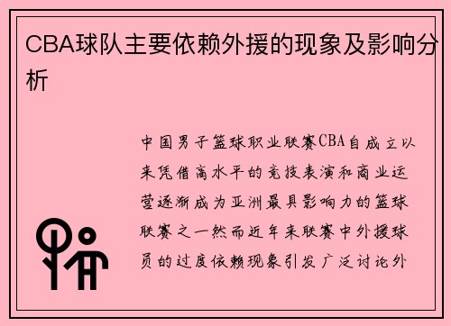 CBA球队主要依赖外援的现象及影响分析