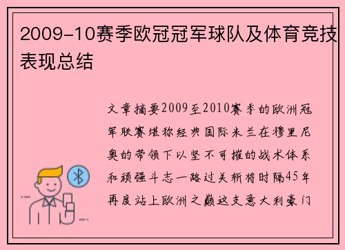 2009-10赛季欧冠冠军球队及体育竞技表现总结