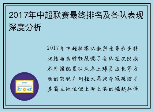 2017年中超联赛最终排名及各队表现深度分析