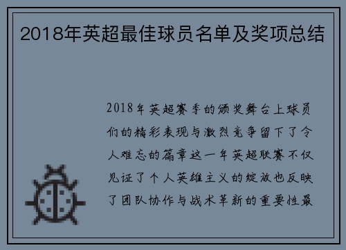 2018年英超最佳球员名单及奖项总结