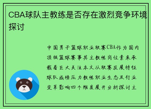 CBA球队主教练是否存在激烈竞争环境探讨