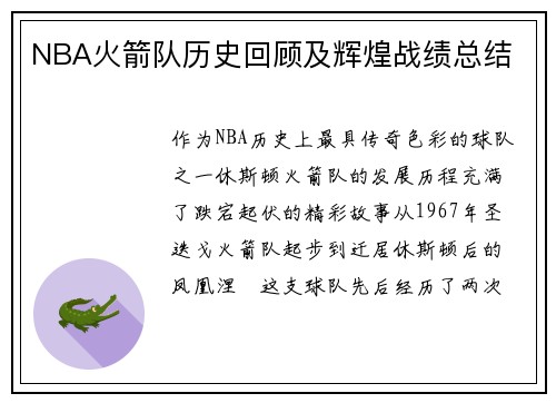 NBA火箭队历史回顾及辉煌战绩总结