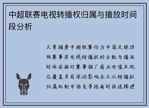中超联赛电视转播权归属与播放时间段分析