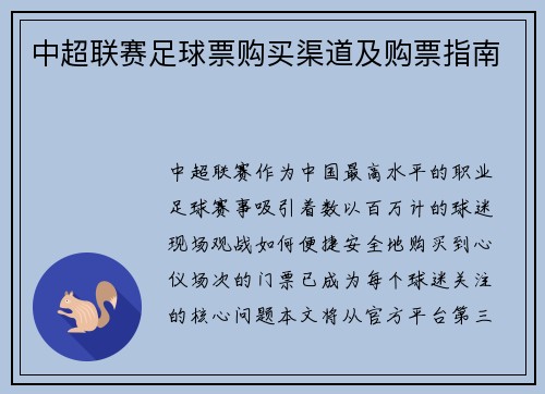 中超联赛足球票购买渠道及购票指南