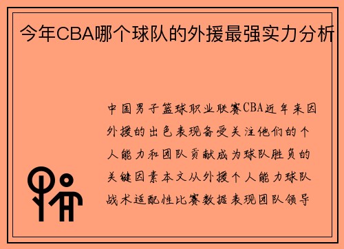 今年CBA哪个球队的外援最强实力分析