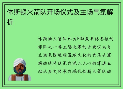 休斯顿火箭队开场仪式及主场气氛解析