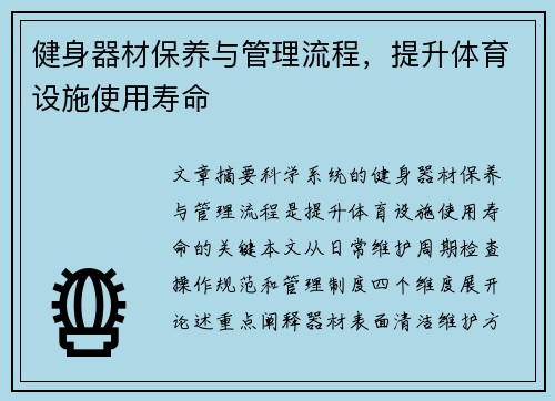 健身器材保养与管理流程，提升体育设施使用寿命