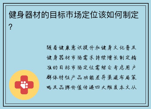 健身器材的目标市场定位该如何制定？