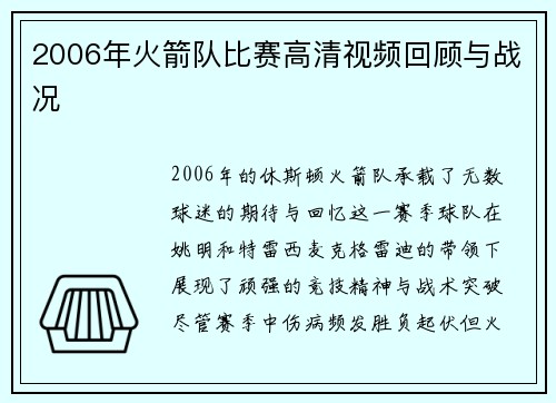 2006年火箭队比赛高清视频回顾与战况