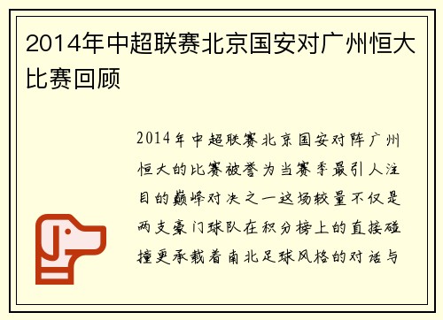 2014年中超联赛北京国安对广州恒大比赛回顾