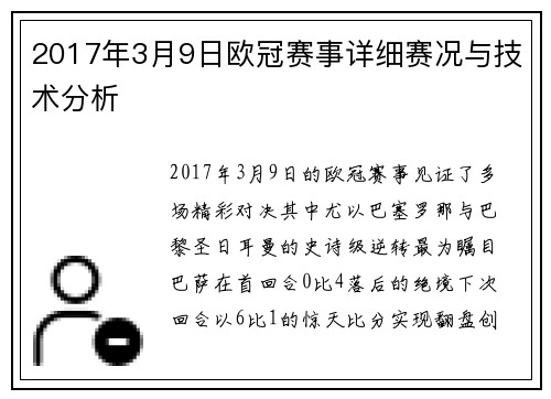 2017年3月9日欧冠赛事详细赛况与技术分析