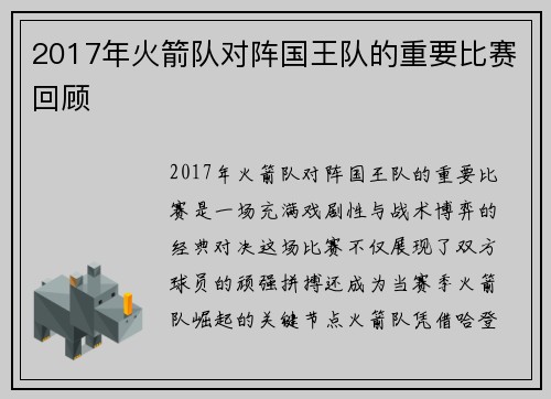 2017年火箭队对阵国王队的重要比赛回顾