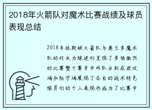 2018年火箭队对魔术比赛战绩及球员表现总结
