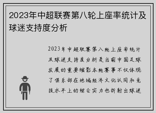 2023年中超联赛第八轮上座率统计及球迷支持度分析