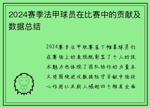 2024赛季法甲球员在比赛中的贡献及数据总结