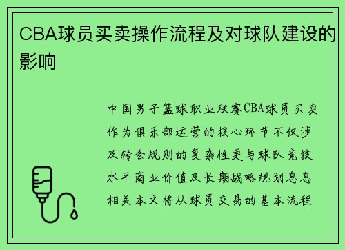 CBA球员买卖操作流程及对球队建设的影响