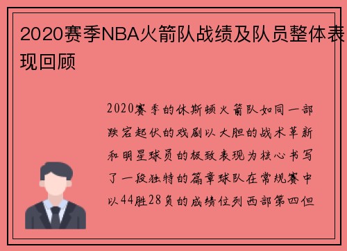 2020赛季NBA火箭队战绩及队员整体表现回顾