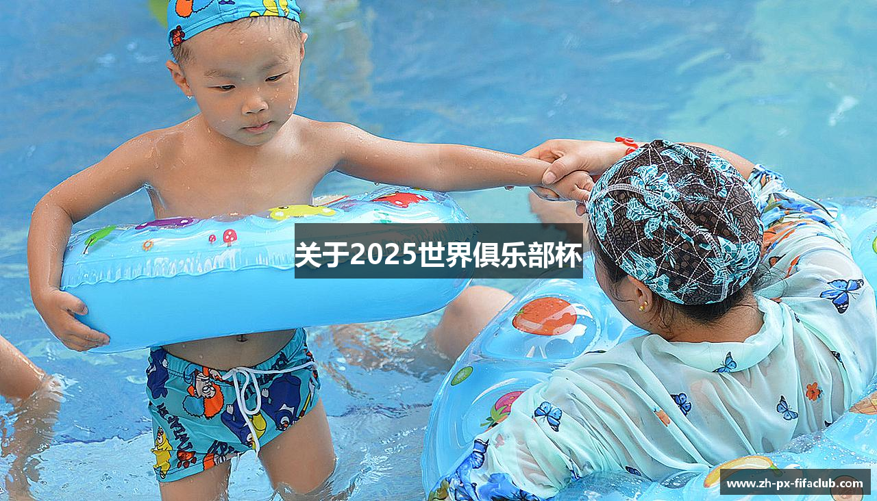 关于2025世界俱乐部杯